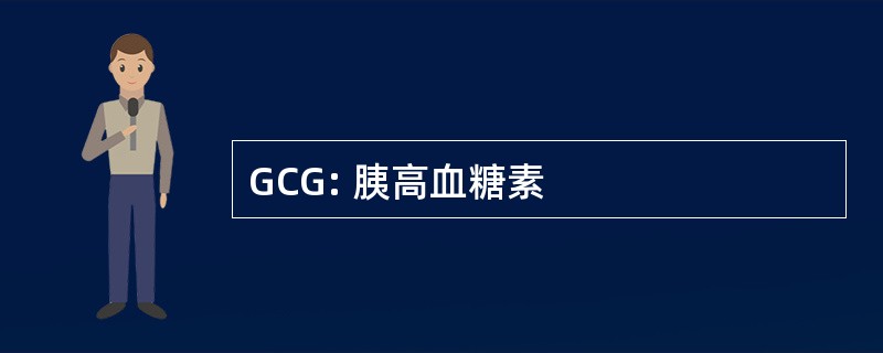 GCG: 胰高血糖素