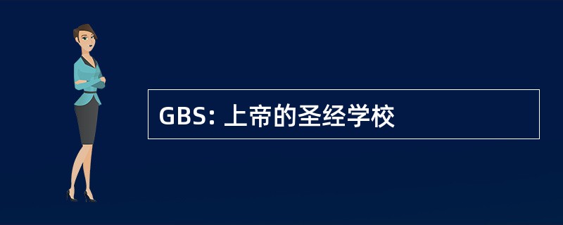 GBS: 上帝的圣经学校