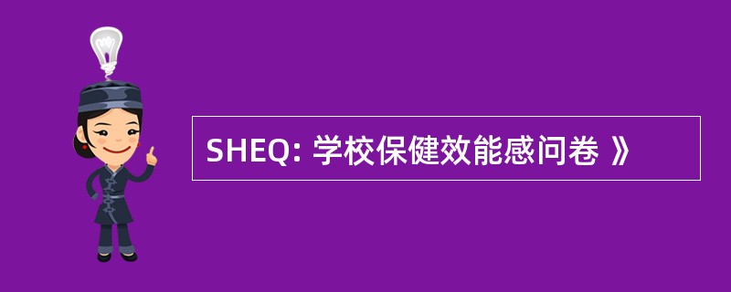 SHEQ: 学校保健效能感问卷 》