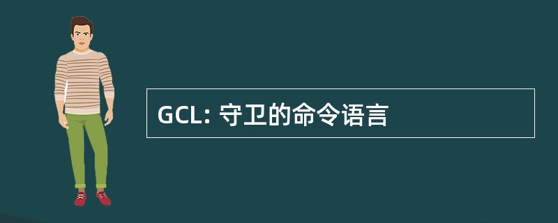 GCL: 守卫的命令语言