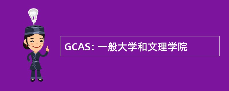 GCAS: 一般大学和文理学院