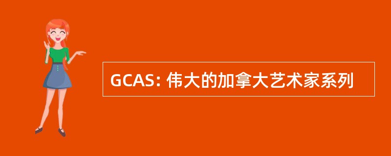 GCAS: 伟大的加拿大艺术家系列