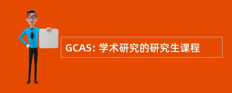 GCAS: 学术研究的研究生课程