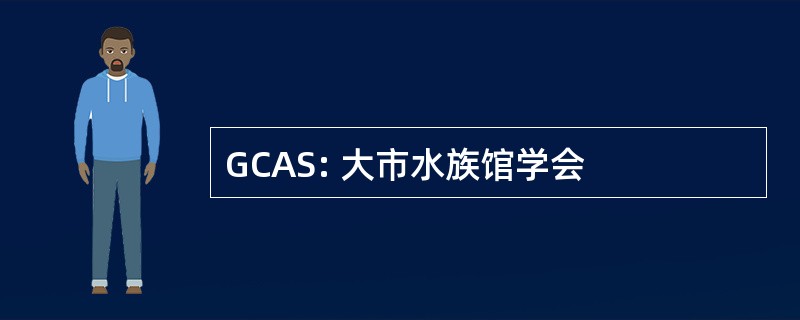 GCAS: 大市水族馆学会