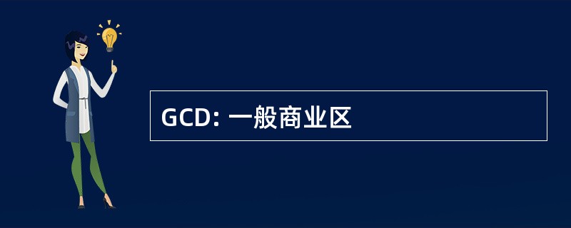 GCD: 一般商业区