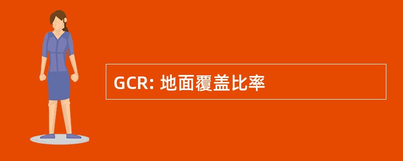 GCR: 地面覆盖比率