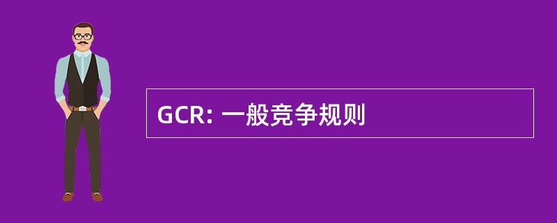 GCR: 一般竞争规则