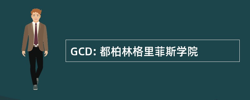 GCD: 都柏林格里菲斯学院