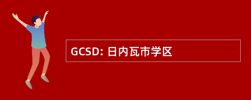 GCSD: 日内瓦市学区