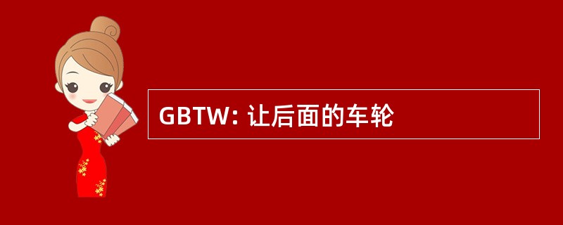 GBTW: 让后面的车轮