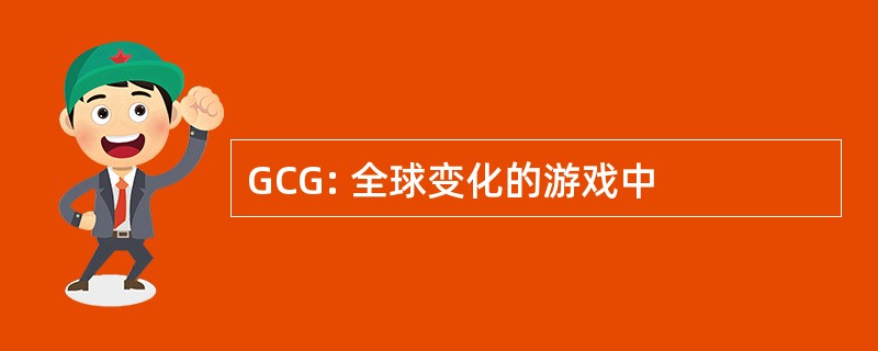 GCG: 全球变化的游戏中