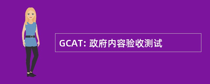 GCAT: 政府内容验收测试