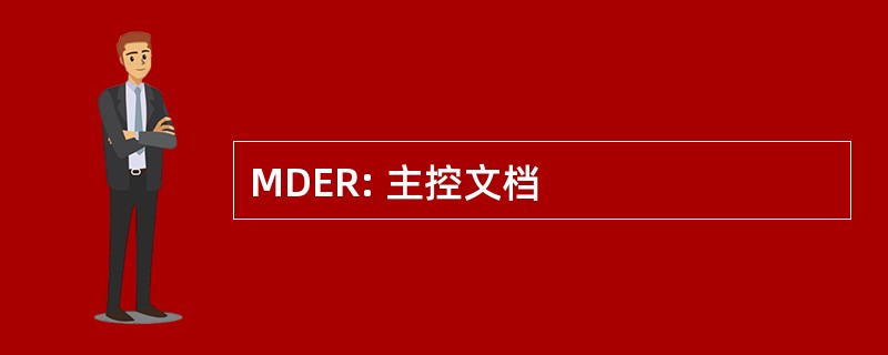 MDER: 主控文档