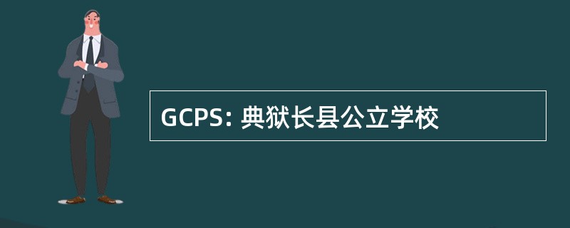 GCPS: 典狱长县公立学校