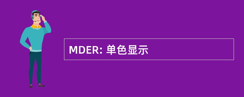 MDER: 单色显示