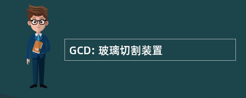 GCD: 玻璃切割装置