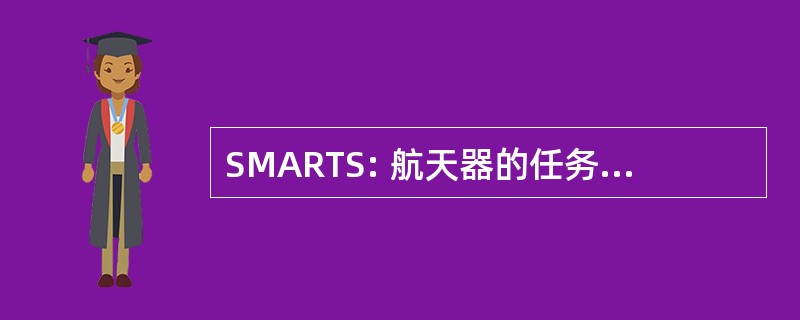 SMARTS: 航天器的任务分析实时仿真器