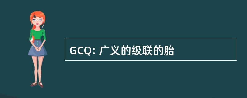 GCQ: 广义的级联的胎