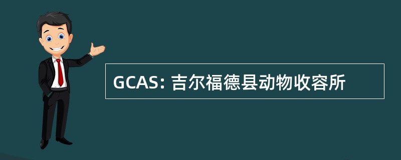 GCAS: 吉尔福德县动物收容所