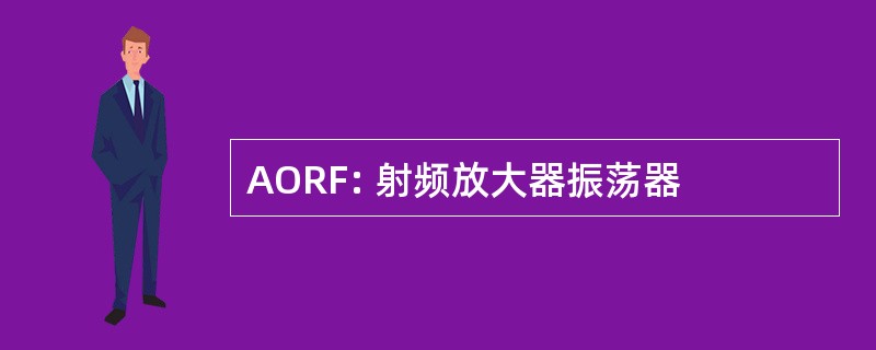 AORF: 射频放大器振荡器