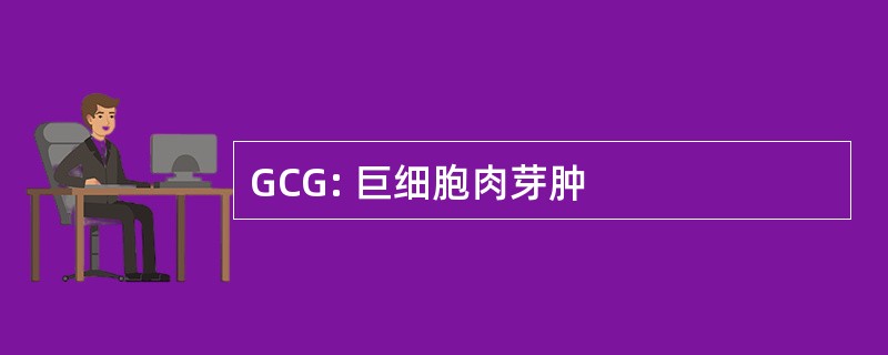 GCG: 巨细胞肉芽肿