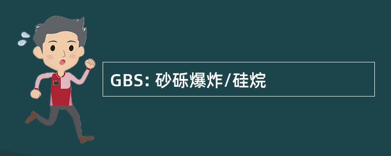 GBS: 砂砾爆炸/硅烷