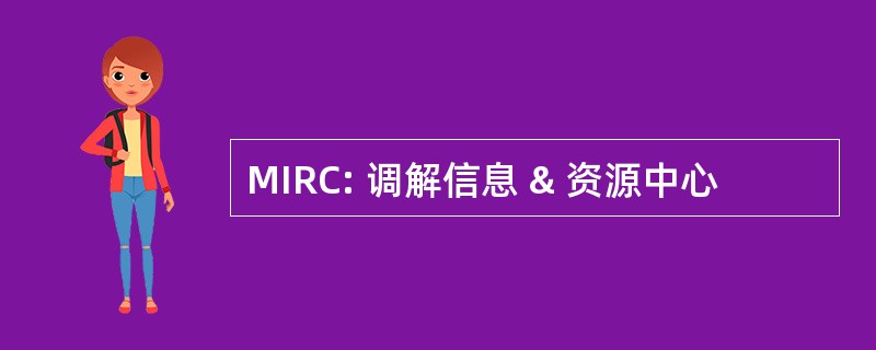 MIRC: 调解信息 & 资源中心