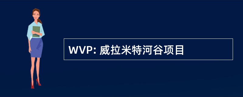 WVP: 威拉米特河谷项目