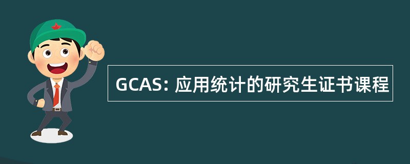 GCAS: 应用统计的研究生证书课程