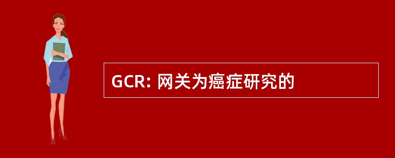 GCR: 网关为癌症研究的