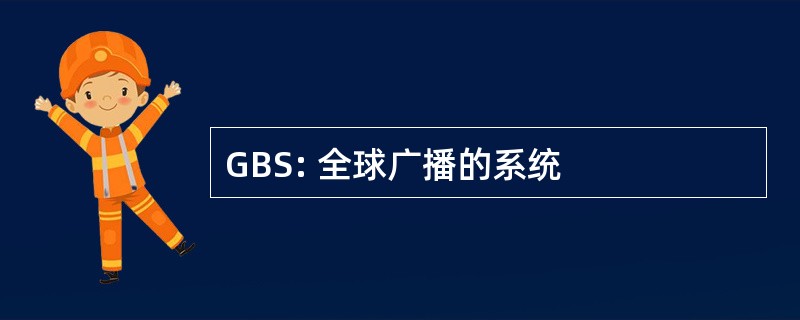 GBS: 全球广播的系统