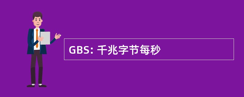 GBS: 千兆字节每秒