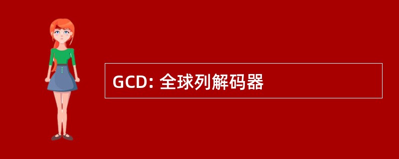 GCD: 全球列解码器