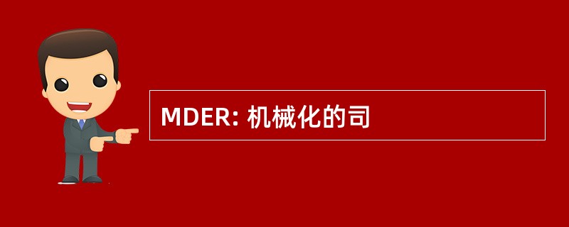 MDER: 机械化的司