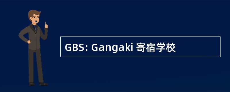 GBS: Gangaki 寄宿学校