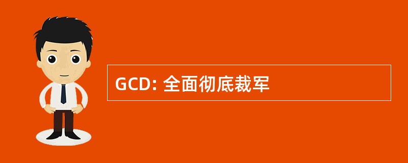 GCD: 全面彻底裁军