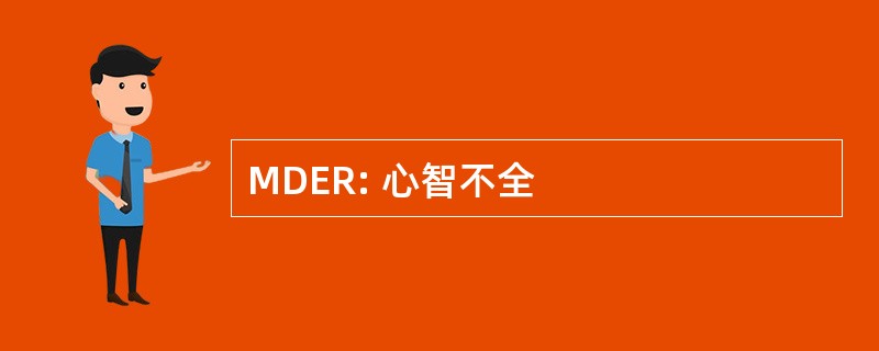 MDER: 心智不全