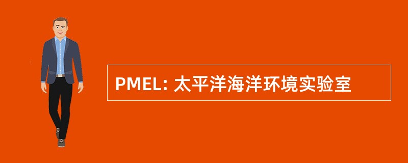 PMEL: 太平洋海洋环境实验室