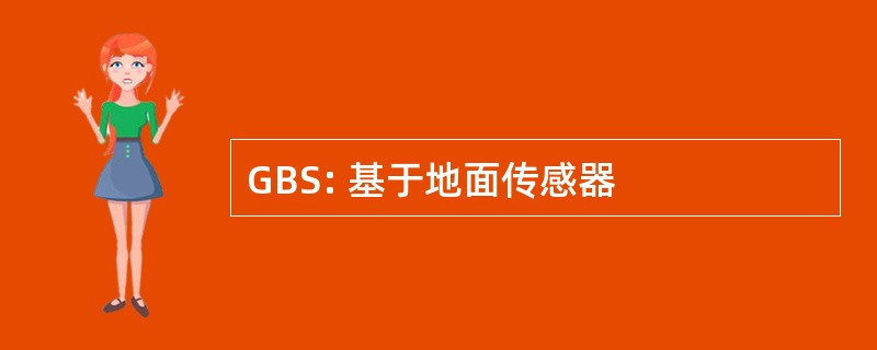 GBS: 基于地面传感器