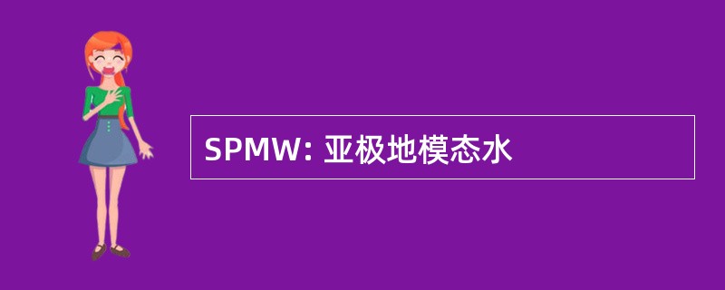 SPMW: 亚极地模态水