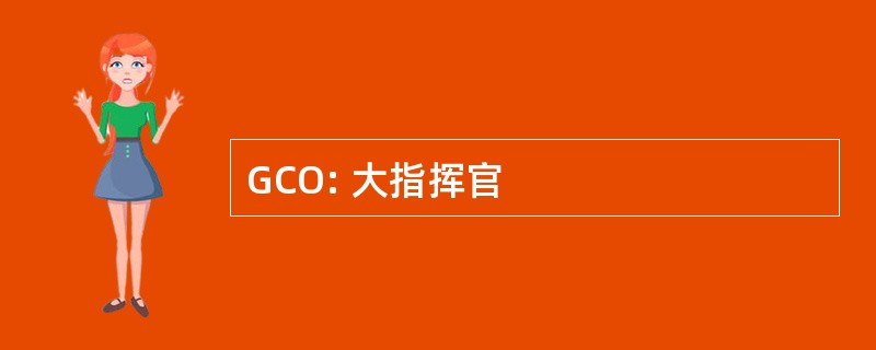 GCO: 大指挥官