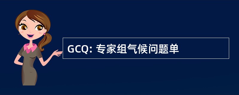 GCQ: 专家组气候问题单