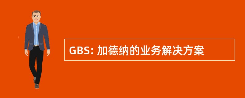 GBS: 加德纳的业务解决方案