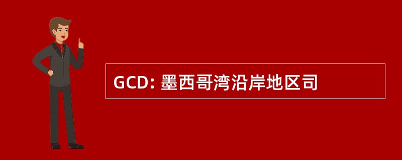 GCD: 墨西哥湾沿岸地区司