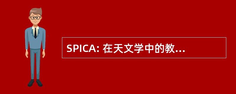 SPICA: 在天文学中的教学能力的支持程序