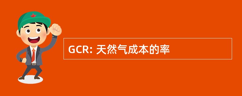 GCR: 天然气成本的率