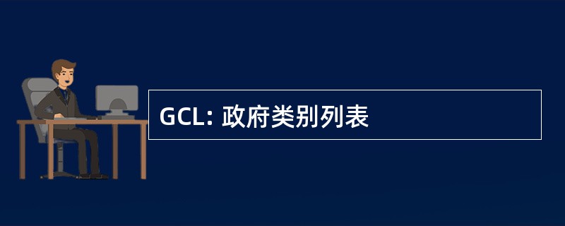 GCL: 政府类别列表