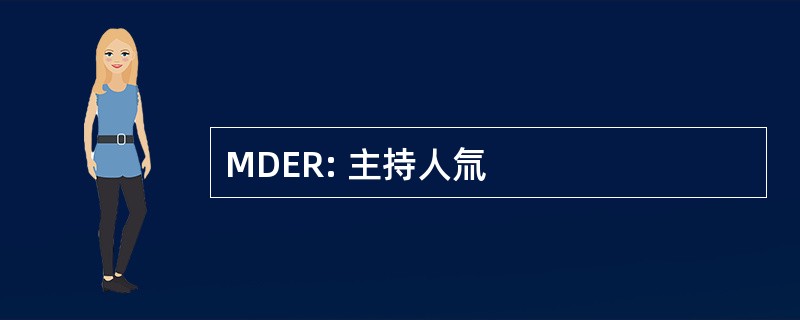 MDER: 主持人氚