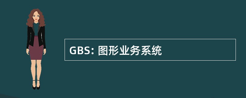 GBS: 图形业务系统