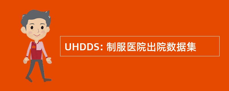 UHDDS: 制服医院出院数据集